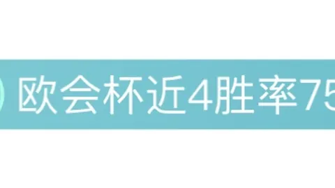 大乐透期号专家推荐：红星VS游击队质合分析及四连胜优势