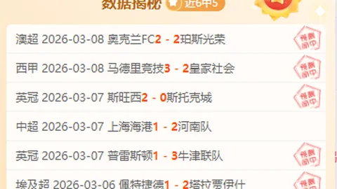 以色列超方向预测：专家11胜9期推荐分析